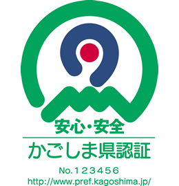かごしま県認証マーク