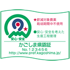 節減対象農薬栽培期間中不使用