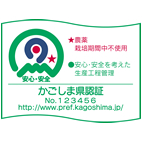 農薬栽培期間中不使用