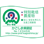 ※特別栽培農産物
