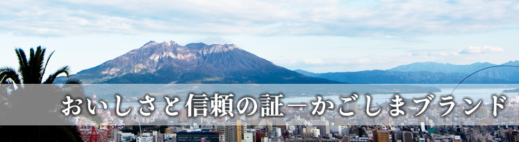 おいしさと信頼の証-かごしまブランド