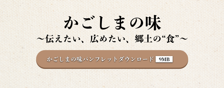 かごしまの味　伝えたい・広めたい・郷土の食