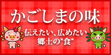 かごしまの味結果発表