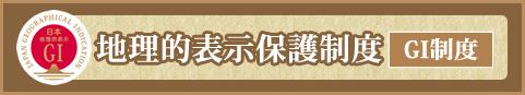 地理的情報保護制度(GI制度)詳細はこちら