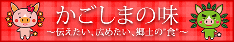 かごしまの味結果発表