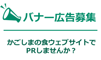 バナー広告募集 かごしまの食ウェブサイトでPRしませんか?