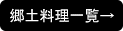 郷土料理一覧