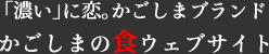 濃いに恋。かごしまブランド　かごしまの食ウェブサイト