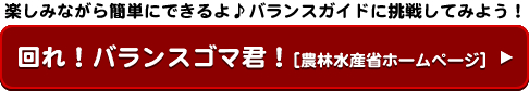 楽しみながら簡単にできるよ！農林水産省・回れバランスゴマ君