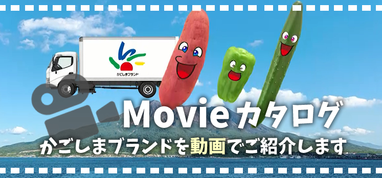 Movieカタログ　かごしまブランドを動画で紹介します