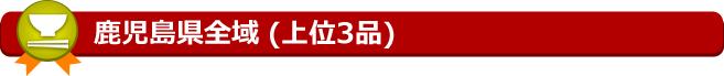 鹿児島県全域 (上位3品)