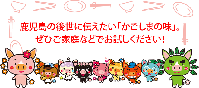 鹿児島の後世に伝えたい「かごしまの味」。ぜひご家庭などでお試しください!