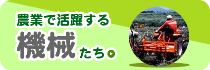 農業で活躍する機械たち