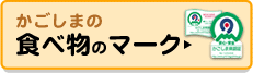 かごしまの食べ物のマーク