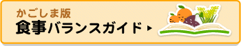 かごしまの食事バランスガイド