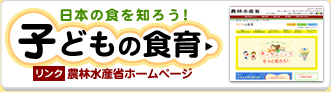 日本の食を知ろう！「子どもの食育」農林水産省ホームページ