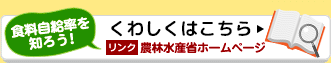 食料自給率を知ろう！パンフレットを見る→農林水産省ホームページ(PDF)