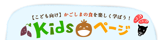 こども向けかごしま食育コンテンツ・キッズページ