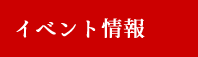 かごしまの食イベント情報