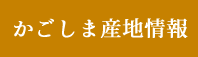 かごしまの食　産地情報