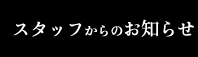 かごしまの食スタッフからのお知らせ