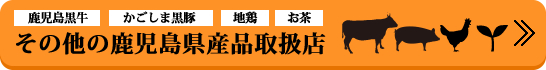 鹿児島黒牛・かごしま黒豚・地鶏・お茶など、その他の鹿児島県産品取扱店検索はこちら