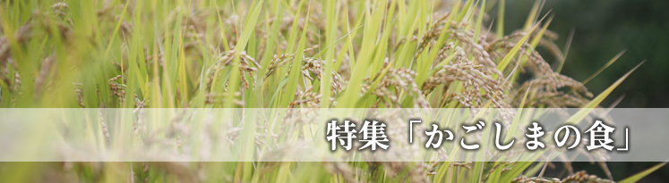 特集「かごしまの食」