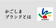 かごしまブランドについて