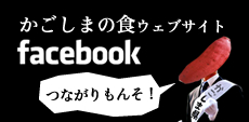 かごしまの食Facebook