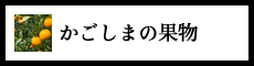 かごしまの果物