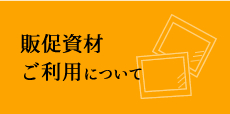 販促資材の御利用について