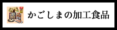 かごしまの加工品