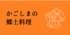 かごしまの郷土料理