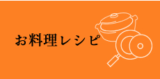 かごしまの食・お料理レシピ