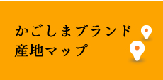 かごしまブランド産地マップ