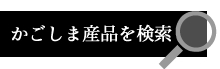 かごしま産品を検索