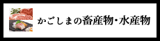 かごしまの畜産物