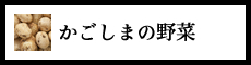 かごしまの野菜