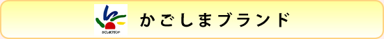 かごしまブランド