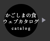 かごしまの食ウェブカタログ