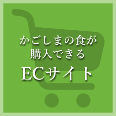 かごしまの食が購入できるECサイト一覧