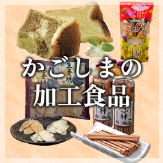 かごしまの加工品