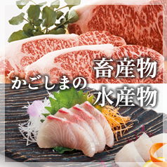 かごしまの畜産･水産