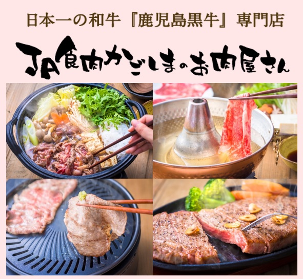 JA食肉かごしまのお肉屋さん