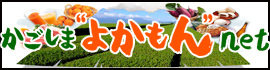 かごしまよかもんネット