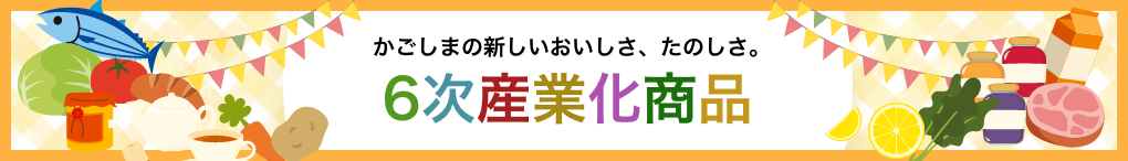 かごしまの食ウェブサイト　６次産業化商品