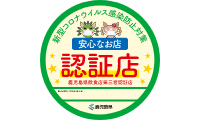 コロナ感染防止 新型コロナウイルス感染防止対策認証店