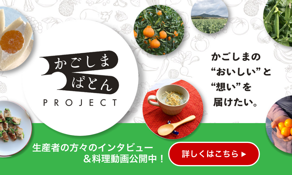 かごしまばとんプロジェクト　かごしまの「おいしい」と「想い」を届けたい。生産者の方々のインタビュー＆料理動画公開中！