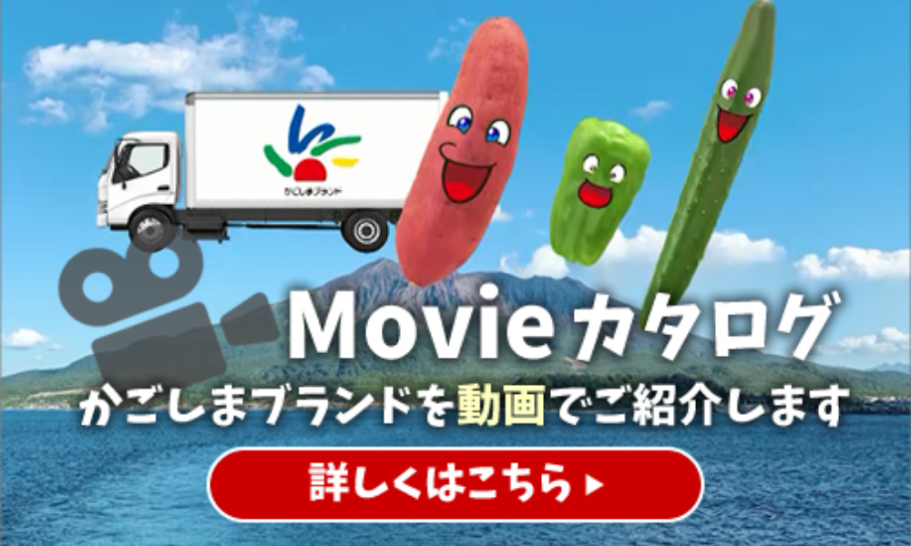 Movieカタログ　かごしまブランドを動画で紹介します　詳しくはこちら