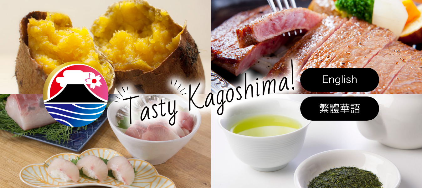 Tasty Kagoshima! かごしまの食輸出向けサイト　SAFETY HEALTHY & TASTY! Reliable Kagoshima brand products.